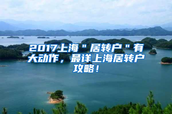 2017上海＂居转户＂有大动作，最详上海居转户攻略！