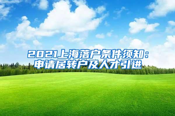 2021上海落户条件须知：申请居转户及人才引进