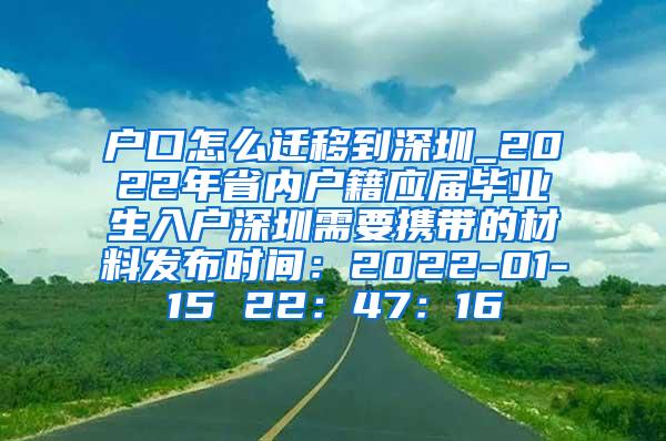 户口怎么迁移到深圳_2022年省内户籍应届毕业生入户深圳需要携带的材料发布时间：2022-01-15 22：47：16