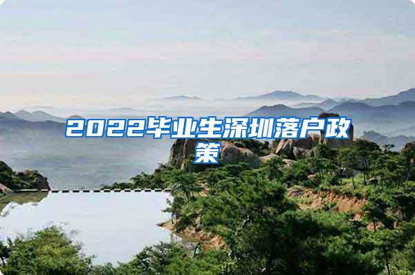 2022毕业生深圳落户政策