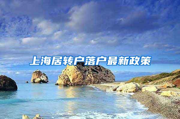 上海居转户落户最新政策