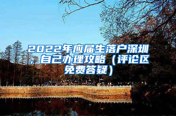 2022年应届生落户深圳，自己办理攻略（评论区免费答疑）