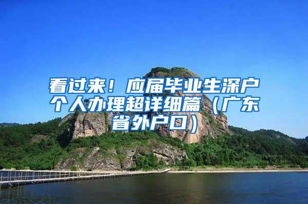 看过来！应届毕业生深户个人办理超详细篇（广东省外户口）