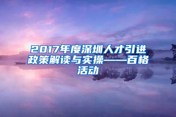 2017年度深圳人才引进政策解读与实操——百格活动