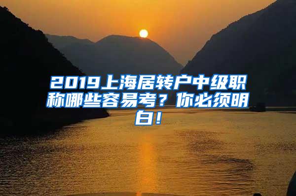 2019上海居转户中级职称哪些容易考？你必须明白！