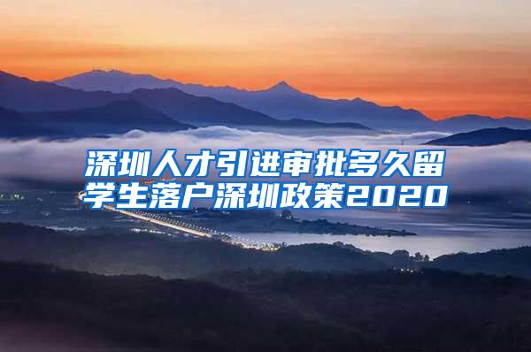 深圳人才引进审批多久留学生落户深圳政策2020