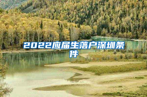 2022应届生落户深圳条件