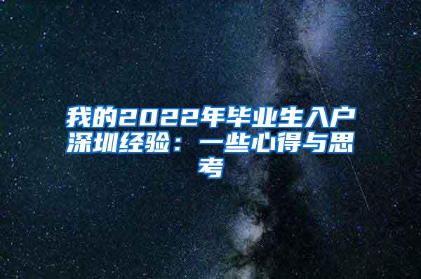 我的2022年毕业生入户深圳经验：一些心得与思考