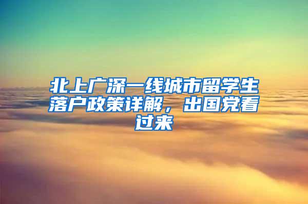 北上广深一线城市留学生落户政策详解，出国党看过来