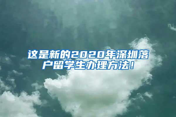 这是新的2020年深圳落户留学生办理方法！