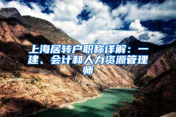 上海居转户职称详解：一建、会计和人力资源管理师