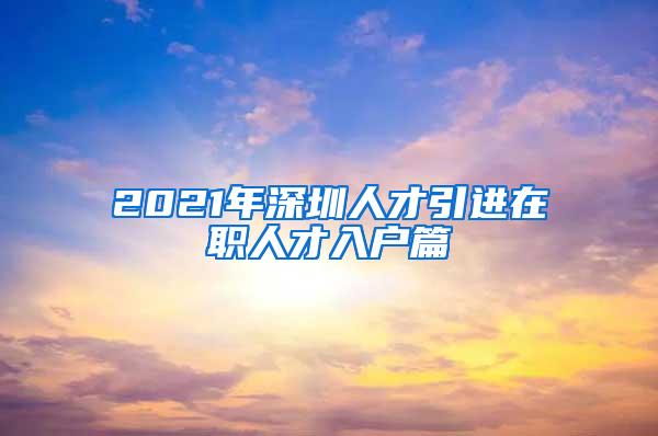 2021年深圳人才引进在职人才入户篇