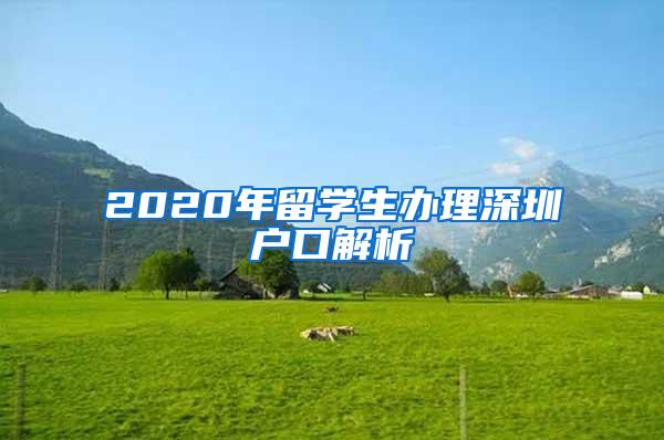 2020年留学生办理深圳户口解析