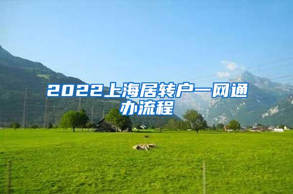 2022上海居转户一网通办流程