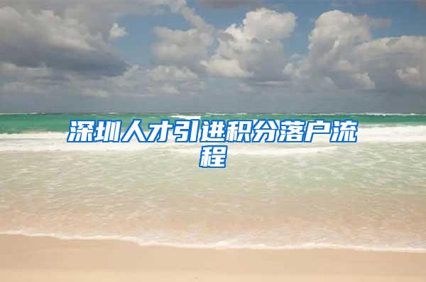 深圳人才引进积分落户流程