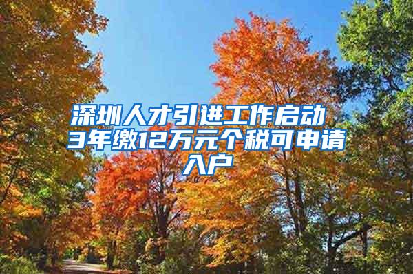 深圳人才引进工作启动 3年缴12万元个税可申请入户