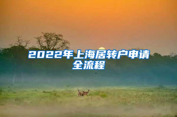 2022年上海居转户申请全流程