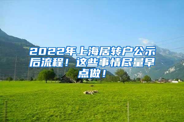 2022年上海居转户公示后流程！这些事情尽量早点做！