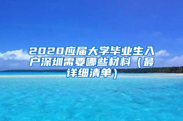 2020应届大学毕业生入户深圳需要哪些材料（最详细清单）