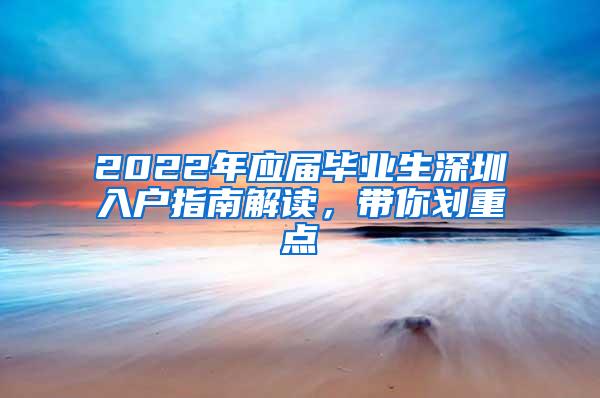 2022年应届毕业生深圳入户指南解读，带你划重点