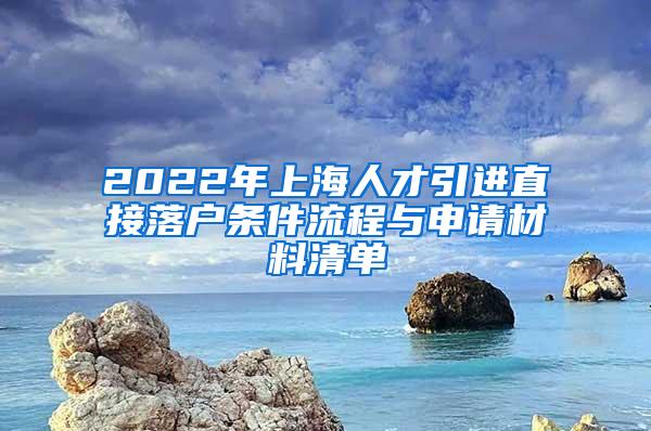 2022年上海人才引进直接落户条件流程与申请材料清单