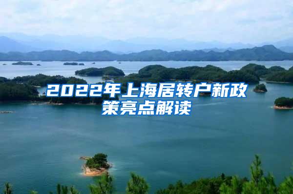 2022年上海居转户新政策亮点解读