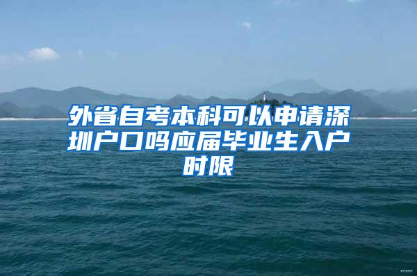 外省自考本科可以申请深圳户口吗应届毕业生入户时限