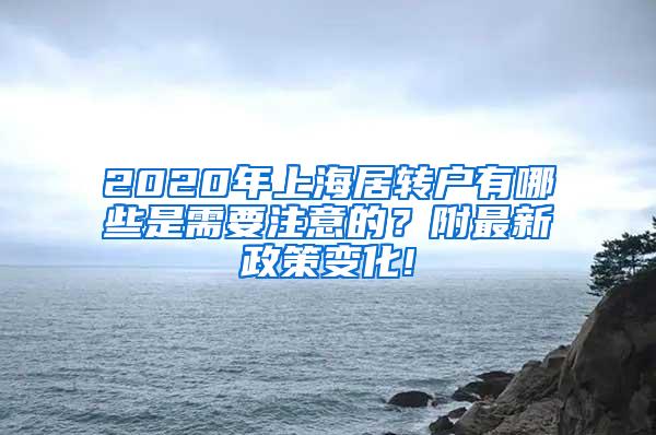 2020年上海居转户有哪些是需要注意的？附最新政策变化!