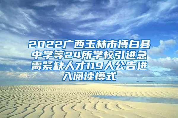 2022广西玉林市博白县中学等24所学校引进急需紧缺人才119人公告进入阅读模式