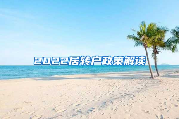 2022居转户政策解读