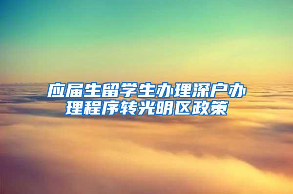 应届生留学生办理深户办理程序转光明区政策