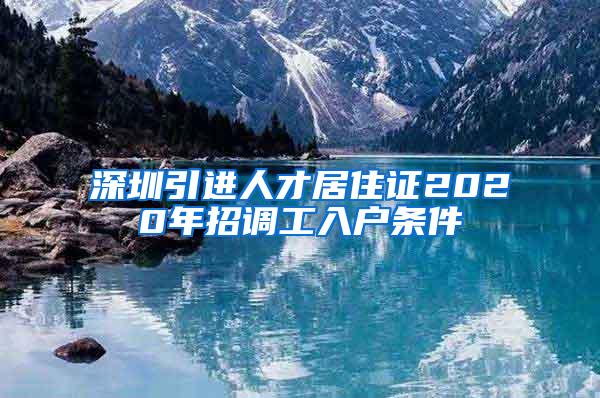 深圳引进人才居住证2020年招调工入户条件