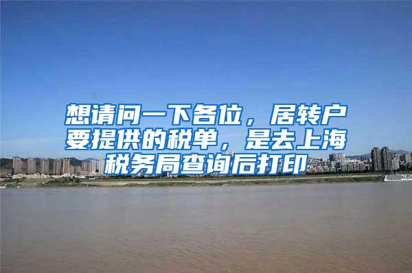 想请问一下各位，居转户要提供的税单，是去上海税务局查询后打印