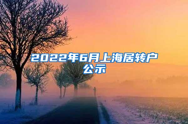 2022年6月上海居转户公示