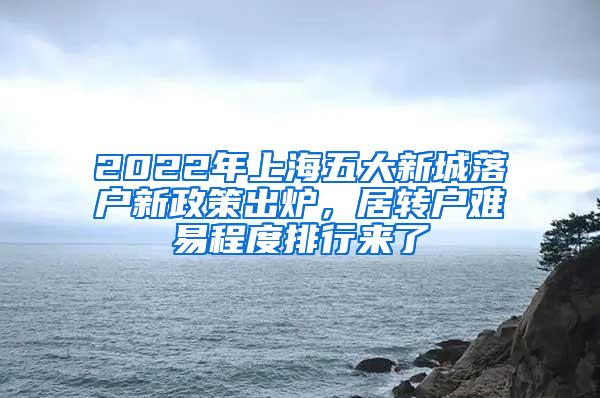 2022年上海五大新城落户新政策出炉，居转户难易程度排行来了