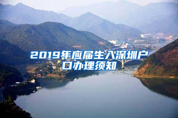 2019年应届生入深圳户口办理须知