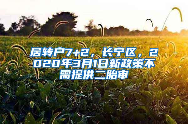 居转户7+2，长宁区，2020年3月1日新政策不需提供二胎审