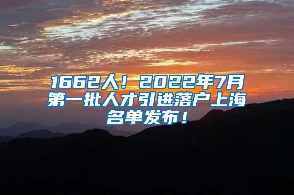 1662人！2022年7月第一批人才引进落户上海名单发布！