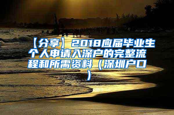 【分享】2018应届毕业生个人申请入深户的完整流程和所需资料（深圳户口）