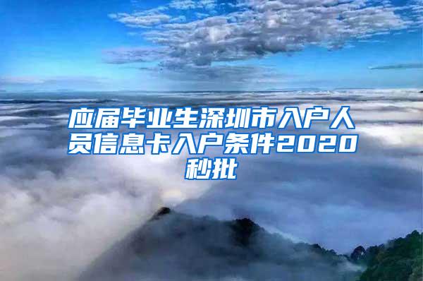 应届毕业生深圳市入户人员信息卡入户条件2020秒批