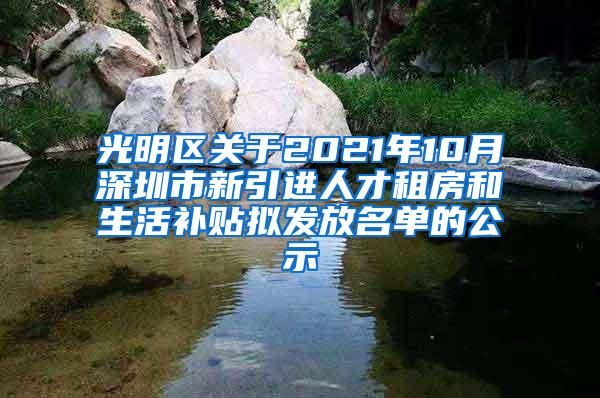 光明区关于2021年10月深圳市新引进人才租房和生活补贴拟发放名单的公示