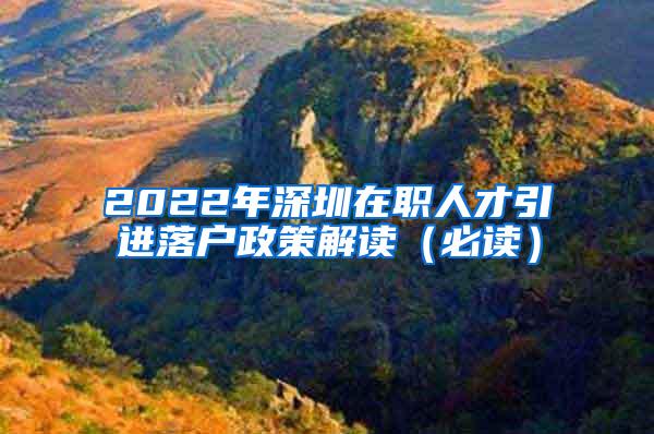 2022年深圳在职人才引进落户政策解读（必读）