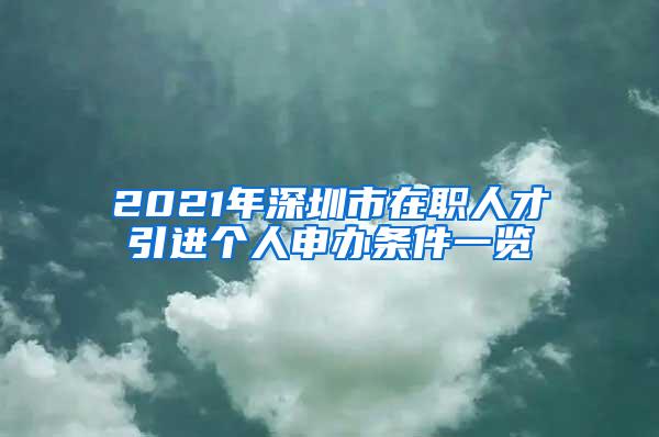 2021年深圳市在职人才引进个人申办条件一览