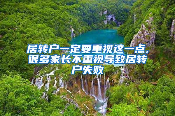 居转户一定要重视这一点,很多家长不重视导致居转户失败