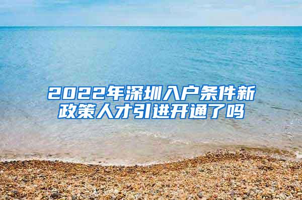 2022年深圳入户条件新政策人才引进开通了吗