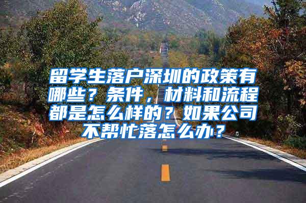 留学生落户深圳的政策有哪些？条件，材料和流程都是怎么样的？如果公司不帮忙落怎么办？