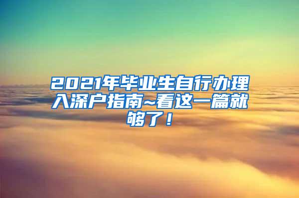 2021年毕业生自行办理入深户指南~看这一篇就够了！