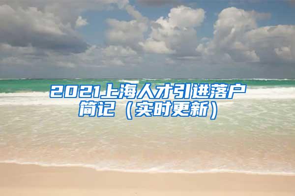 2021上海人才引进落户简记（实时更新）