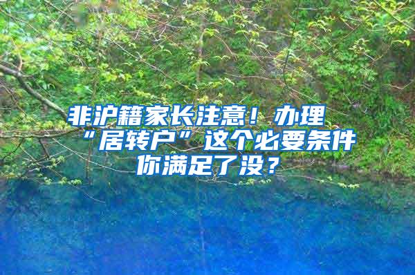 非沪籍家长注意！办理“居转户”这个必要条件你满足了没？