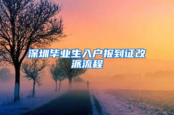 深圳毕业生入户报到证改派流程